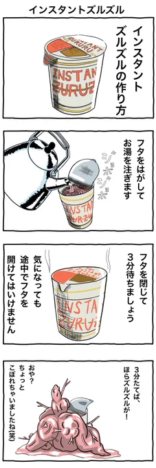 4コマ今日は「インスタントズルズル」
#イラスト
#4コマ漫画 