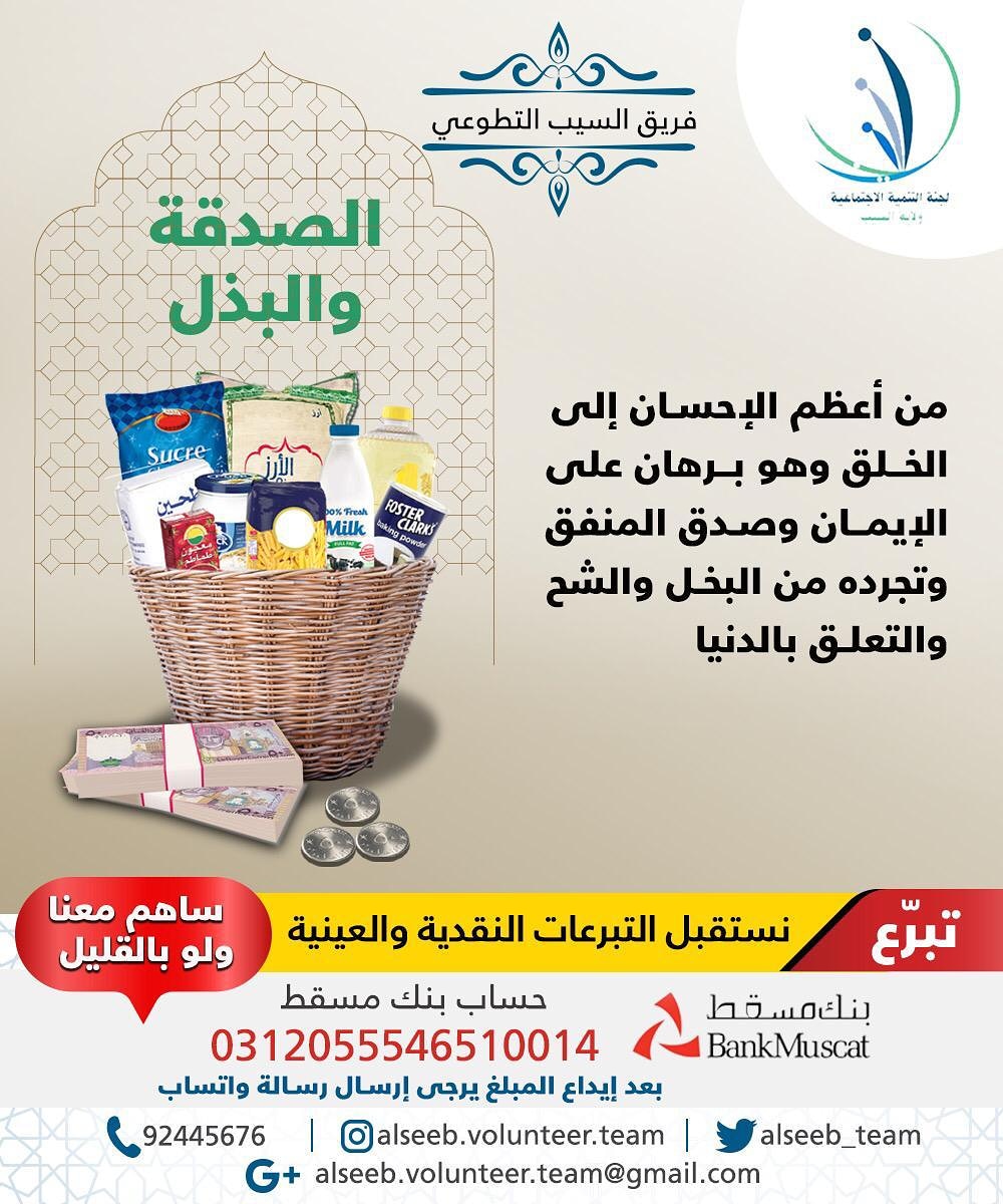 alseeb_team's tweet photo. الصدقة والبذل
من أعظم الإحسان إلى الخلق وهو برهان على الإيمان وصدق المنفق وتجرده من البخل والشح والتعلق بالدنيا
#صدقة #رمضان_كريم #رمضان2020 #فريق_السيب_التطوعي https://t.co/rgWibt13t0