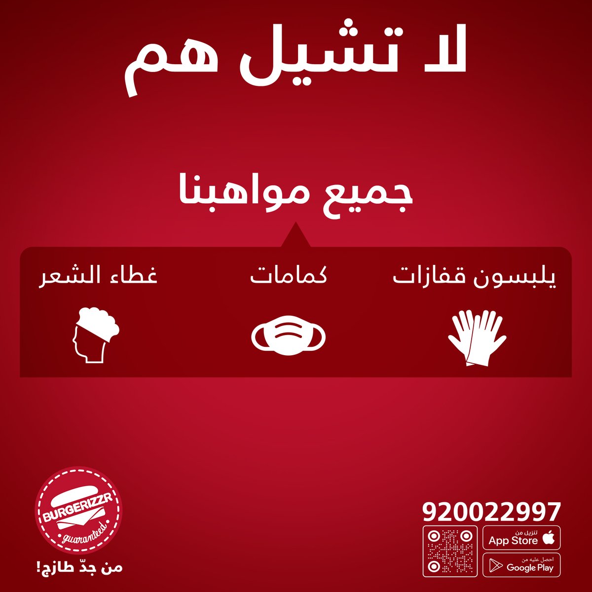 Burgerizzr's tweet photo. لا تشيل هم 🤚
جميع مواهبنا ملتزمين بها 😎
#برغرايززر https://t.co/FeQKJe26B0