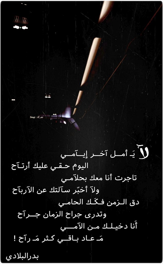 BadrBaladi's tweet photo. #عيد_الفطر
#عيدك_في_بيتك

لآ يـ أمــل آخــر إيــآمــي
           اليوم حقـي عليك أرتـآح
تاجرت أنا معك بحلآمـي
        ولآ أخبر سآلتك عن الآربآح
دق الـزمن فـكـك الحامـي
         وتدرى جراح الزمان جـرآح
أَنا دخيـلـك مـن الآمـــي
           مـ عاد باقـي كـثر مَـ رآح !
#بدر_البلادي https://t.co/Fha0JJJbC3