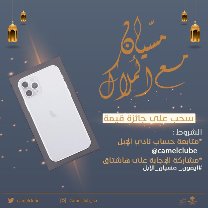 سؤال #مسيّان 

ماهي الخلفة :
١-اسم يطلق على الناقة من ولادتها حتى بلوغ حوارها أكثر من ٦ أشهر.
٢- ناقة ولدت حوارها في غضون ٥ أشهر من لقاحها.
٣- ناقة  لاتلد اطلاقاً.

شاركنا الجواب الصحيح على #ايفون_مسيان_الإبل ، ويتم السحب في كل حلقة من حلقات برنامج #مسيّان