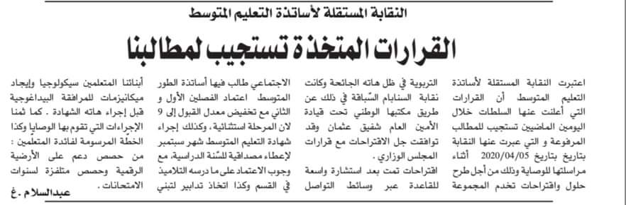 SNAPEMALGERIE21's tweet photo. #snapem 
بيان صحفي للامين الوطني عثمان شفيق على جريدة الوسط بتاريخ 12 ماي 2020 https://t.co/lcwXXmYmIr