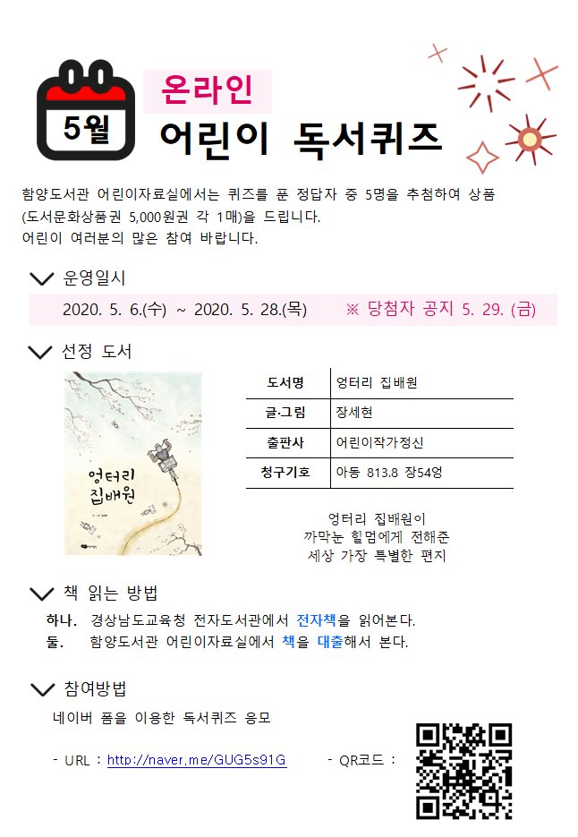 [5월 어린이 독서퀴즈 운영 안내]
* 선정도서: <엉터리 집배원>
* 운영기간: 5월 6일(수) ~ 5월 28일(목)  ※ 당첨자 공지: 5월 29일 (금)
* 운영대상: 어린이 이용자
* 독서퀴즈 응모 URL : naver.me/GUG5s91G