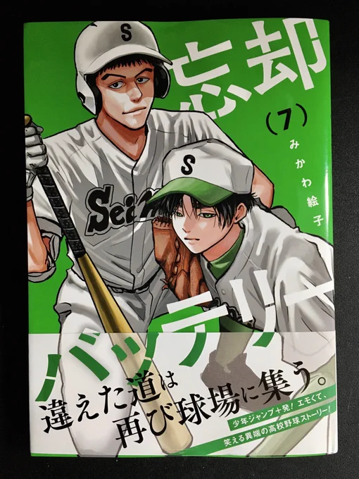 まるで野球漫画のような忘却バッテリー7巻発売です。試合はガーっと読むと面白いのでガーっと読んで欲しいです!2Pオマケを描き下ろしました。安全第一でお手に取って頂けたら嬉しいです。通販なども是非ご利用下さい。よろしくお願いします!
https://t.co/712bkGbJA7
https://t.co/AJHST2vWYv 