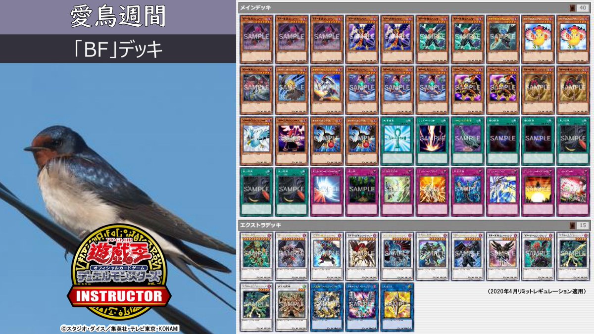 公式 遊戯王カードゲームインストラクター A Twitter インストラクターデッキ 紹介 今週 5月10日 16日 は 愛鳥週間 それにちなんだ13種の遊戯王ocgデッキをご紹介 3 Bf デッキ 詳細はこちら T Co 7ipukamncb 公式 遊戯王カードゲームインストラクター A Twitter インストラクターデッキ 紹介 今週 5月10日 16日 は 愛鳥週間 それにちなんだ13種の遊戯王ocgデッキをご紹介 3 Bf デッキ 詳細はこちら T Co 7ipukamncb