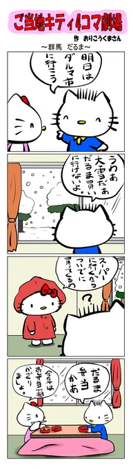 #ご当地キティ4コマ劇場 #ご当地キティ #4コマ漫画 #ハローキティ #キティ #群馬 #群馬だるま #だるま 