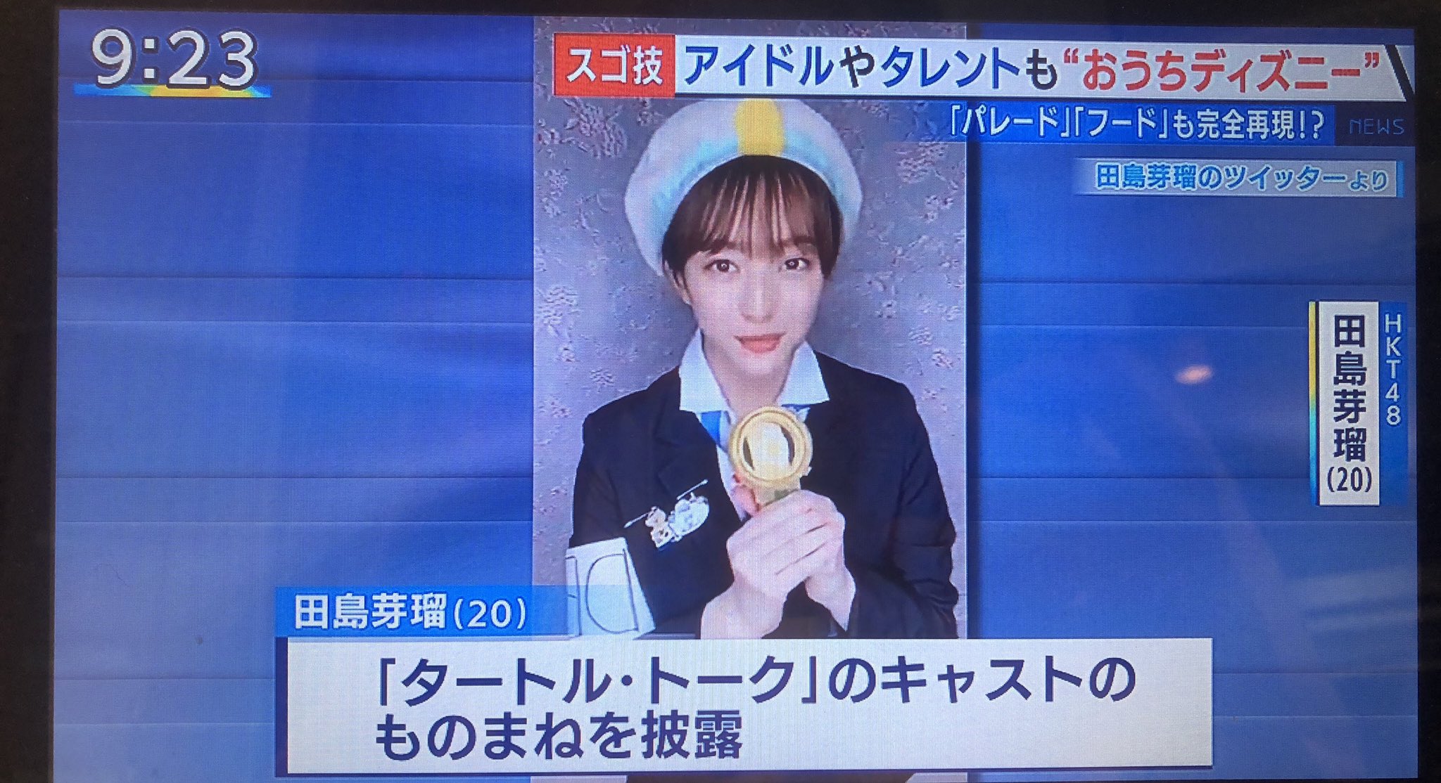 田島芽瑠 とくダネ の おうちディズニー 特集で私のディズニーものまね動画を取り上げていただきました 朝からとても嬉しいです おうち時間 Stayhome Staydisney T Co 6vjejgvbt0 Twitter