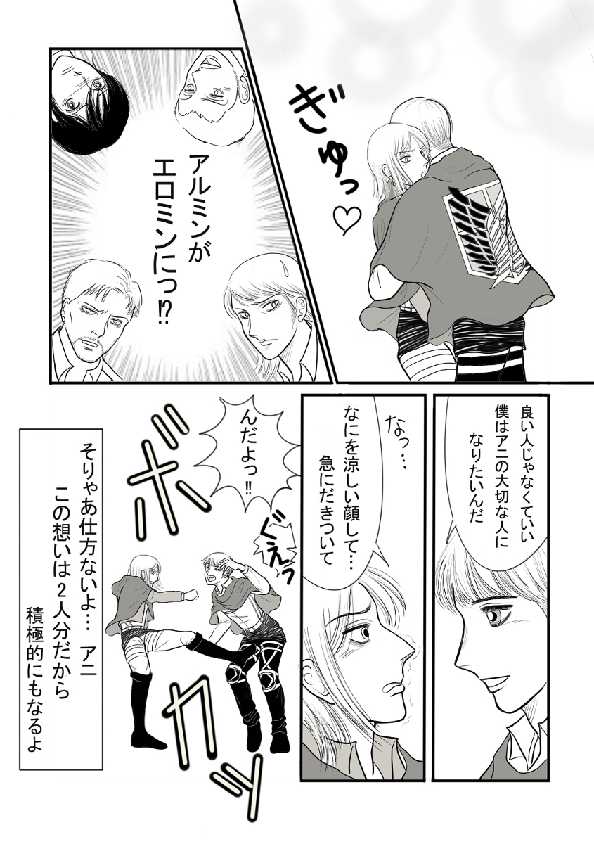 ババちゃん Pa Twitter 進撃劇場のすみっこ 漫画 進撃の巨人 アルミン アニ T Co Xwoaxjsucg