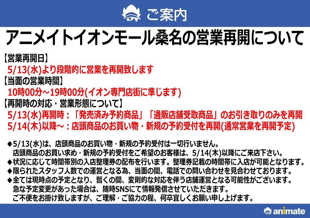 アニメイトイオンモール桑名 営業時間 10時 19時 على تويتر 重要なお知らせ アニメイトイオンモール桑名の営業再開について 本日5 13 水 の営業時間は10時 19時となります なお 本日は一日 発売済み予約商品 と 通販店舗受取商品 のお引き取りのみを