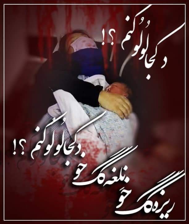 Asil2026's tweet image. حمله به شفاخانه و کشتن نوزادان و زنان اگر مصداق نسل کشی و جنایت علیه بشریت نیست، پس چه اسمی می توان روی آن گذاشت؟

#Unicef
#DoctorsWithOutBorder