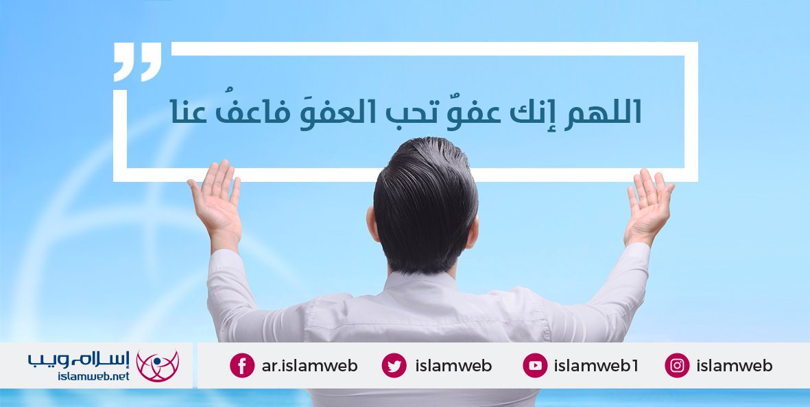 فاحرص أخي المسلم على الاقتداء بنبيك صلى الله عليه وسلم، واجتهد في هذه الأيام والليالي، وأكثر من الدعاء والتضرع، خصوصاً الدعاء الذي علمه رسول الله لعائشة رضي الله عنها حين قالت أرأيتَ إن وافقتُ ليلة القدر، ما أقول فيها؟ قال: (قولي: اللهم إنك عفو تحب العفو فاعفُ عني)

#إسلام_ويب