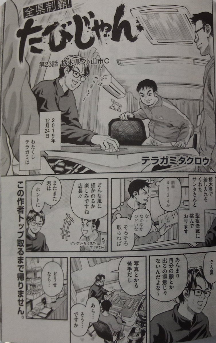 いま発売中の近代麻雀に「たびじゃん」23話目が掲載されております。どうぞよろしくお願い致します。
旅に出れるようになったら、いつもより多めに麻雀を打とうと思う。