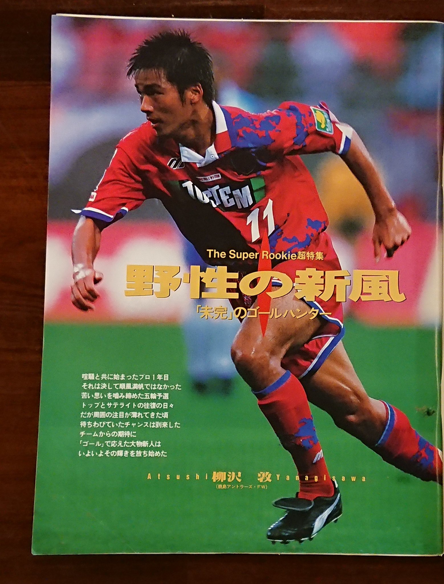 鹿島のしか サッカー マガジン1996年10月9日号 柳沢が特集されています 直近の清水戦では 4試合連続ゴールをあげるなど さすがの活躍ぶりでした レオナルドの後釜として ロドリゴが紹介されています 色んな 意味でボールを離さない選手でした