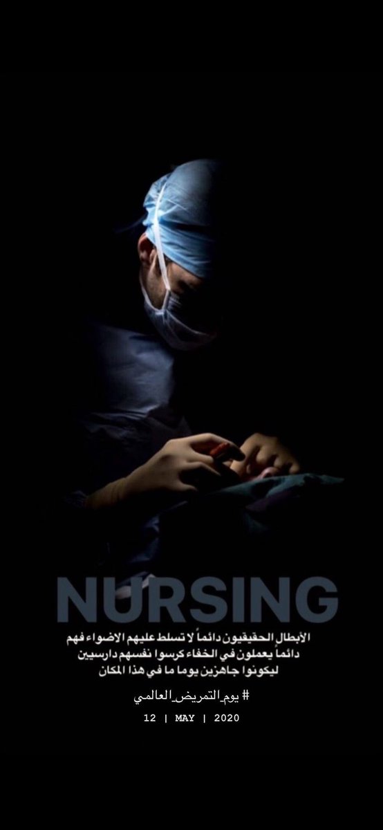#يوم_التمريض_العالمي