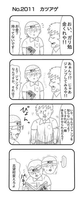 4コマNO.2011
『カツアゲ』

#おぎぬまX4コマ
#おぎぬまX4コマ21th 