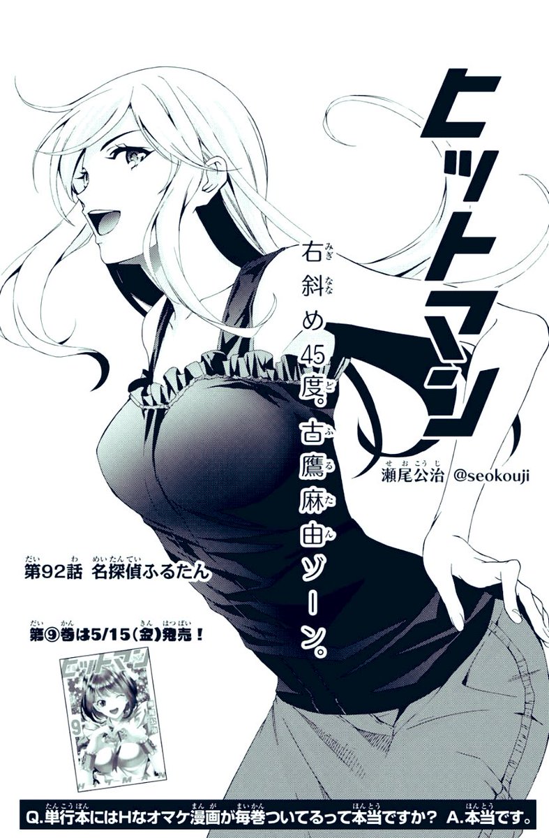 今日はマガジンの発売日。
今週の「ヒットマン 」は人気声優古鷹麻由が旅先で難事件に挑む、名探偵ふるたん!です。
打ち合わせはサクッと終わって、僕だけがネームで苦しむパターンのやつですね。笑