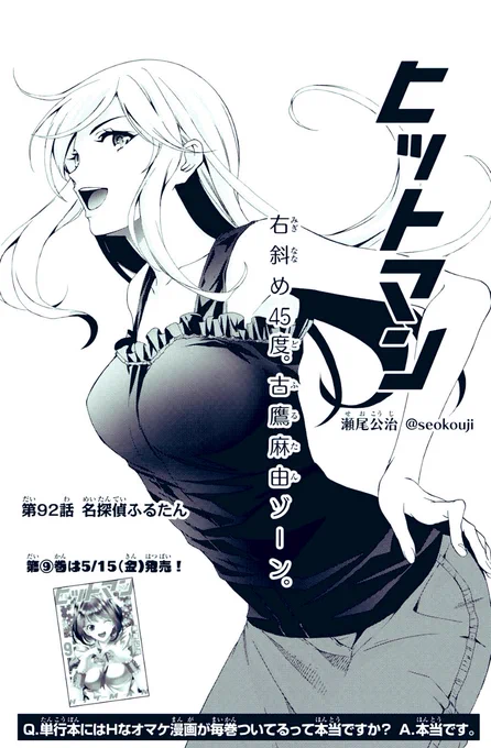 今日はマガジンの発売日。
今週の「ヒットマン 」は人気声優古鷹麻由が旅先で難事件に挑む、名探偵ふるたん!です。
打ち合わせはサクッと終わって、僕だけがネームで苦しむパターンのやつですね。笑 
