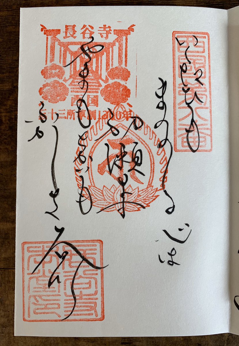 Dr James Harry Morris Stamps From Hasedera In Nara Prefecture 奈良県 の 長谷寺 へ 参拝 した時に貰った 御朱印 だ 御朱印巡り 御朱印集め お寺 神社仏閣 Dr James Harry Morris Stamps From Hasedera In Nara Prefecture 奈良県 の 長谷寺 へ 参拝 した時に貰った 御朱印 だ 御朱印巡り 御朱印集め お寺 神社仏閣