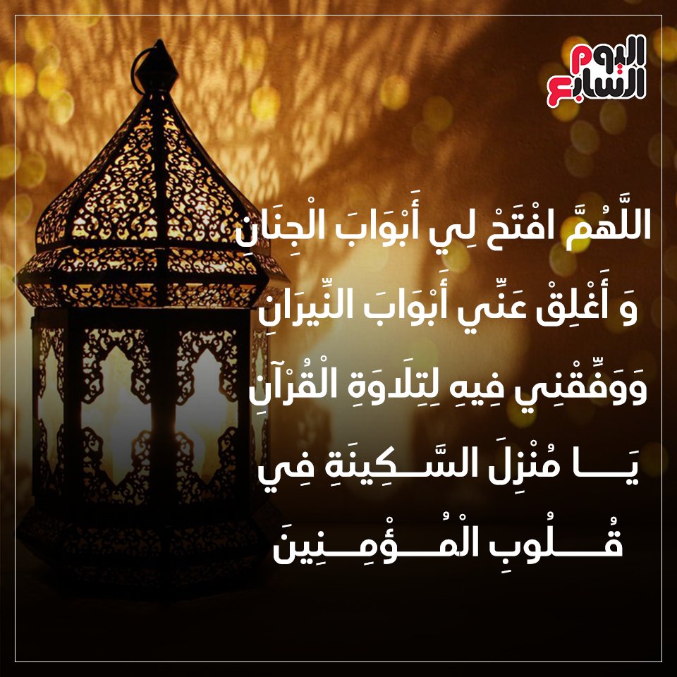 صحيفة اليوم السابع دعاء اليوم العشرين من رمضان.. اللهم