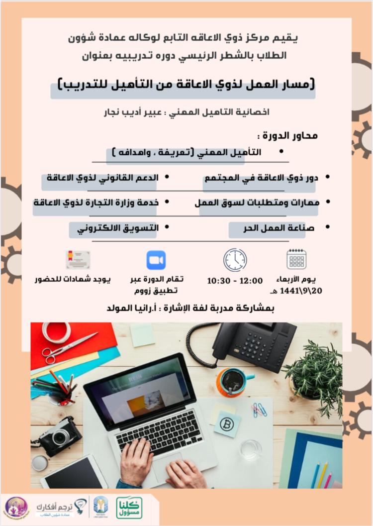tuactivity's tweet photo. يقدم مركز ذوي الإعاقة بالمركز الرئيسي بعمادة شؤون الطلاب دورة (مسار  العمل لذوي الإعاقة من التأهيل للتدريب ) من تقديم أخصائية التأهيل المهني / عبير نجار،
وذلك يوم الأربعاء الموافق 1441/9/20
عند الساعة:10:30 وحتى 12 صباحاً
#ترجم_أفكارك 
#جامعة_طيبة https://t.co/dOjHD8vp3Z