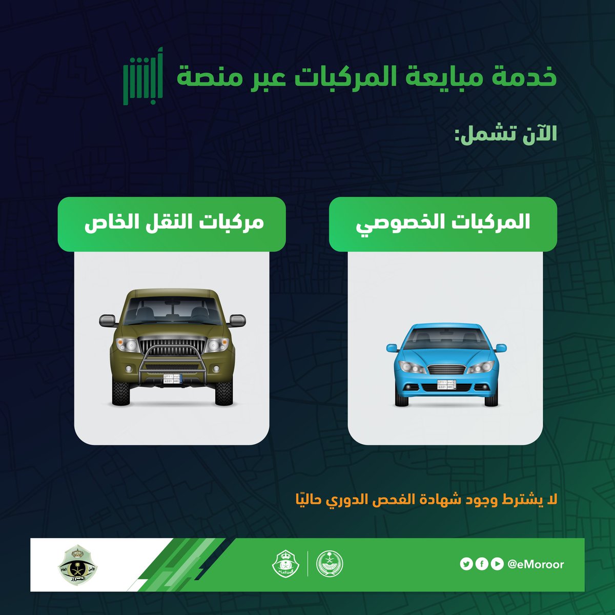 خدمة مبايعة المركبات إلكترونيًا عبر منصة أبشر متاحة الآن للمركبات "الخصوصي" ومركبات "النقل الخاص"

#المرور_السعودي