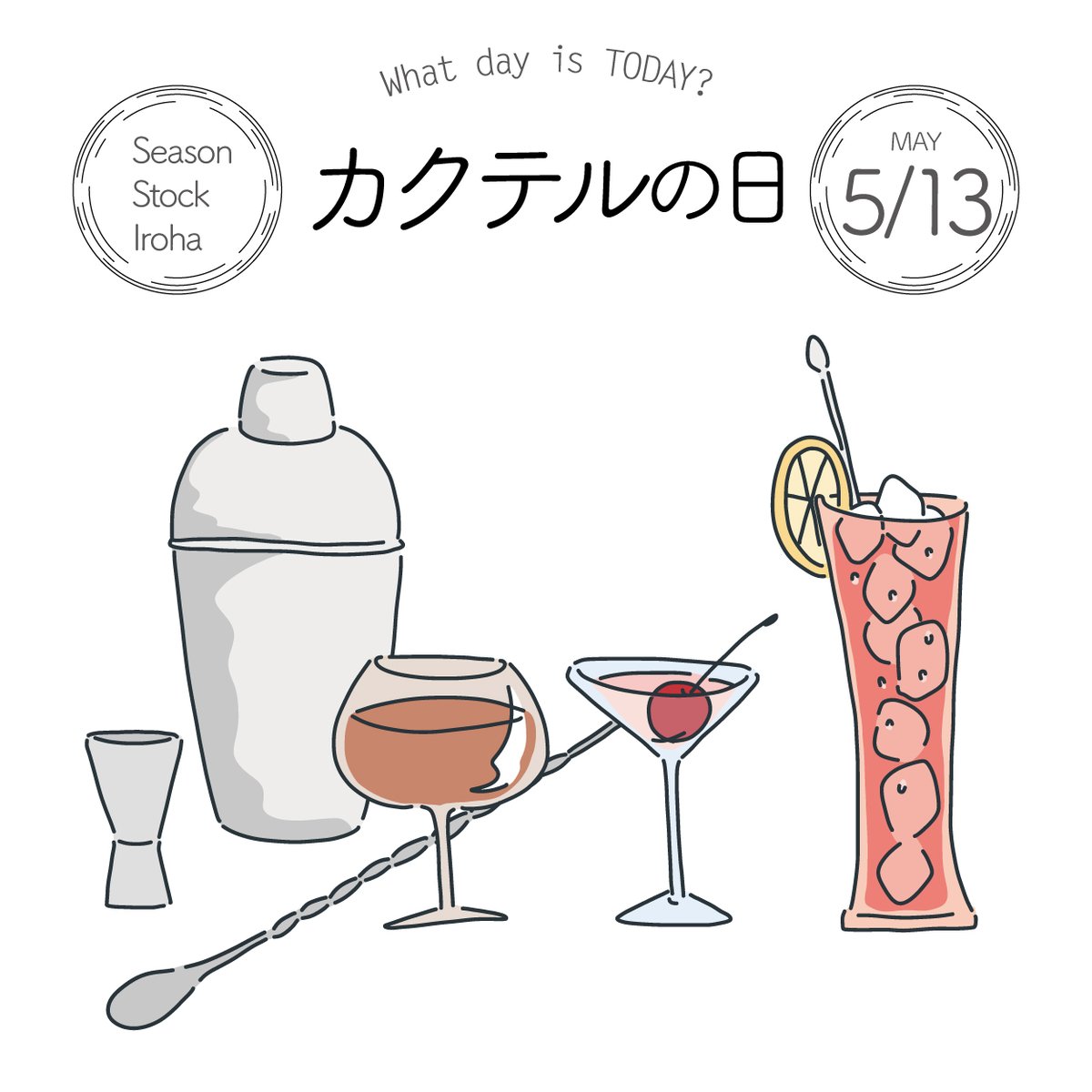 Season Stock Iroha على تويتر おはようございます 5月13日本日は カクテルの日 です 1806年アメリカで 初めて カクテル という言葉が定義されたことにちなみ 制定されました イラストはこちら T Co Sljufcufpf フリー素材 イラスト 今日