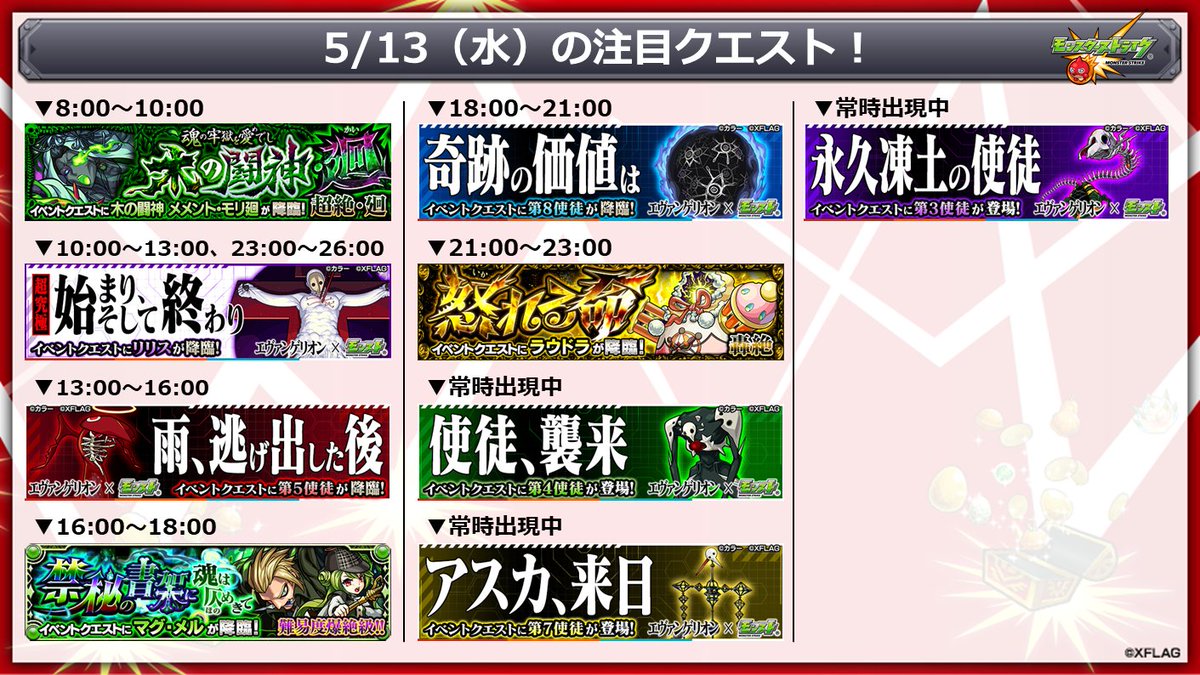モンスターストライク公式 モンスト 本日 5 13 の注目クエスト エヴァンゲリオン コラボ第4弾 T Co Ohw18u8bji Wille Nervからの指令 を達成すると マリ 8号機b臨時戦闘形態 や グッジョブがゲットできる モンスト モンスト