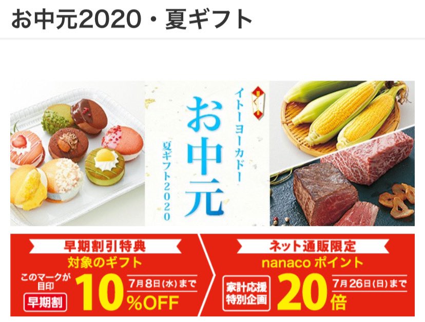 ひで お得ツイ イトーヨーカドーネット お中元 早期割10 から15 引き ネット限定nanacoポイント倍も 人気商品すぐになくなりますね T Co Ulohjjqowt