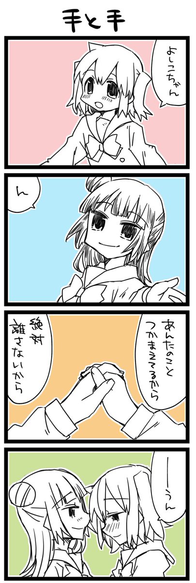 手と手をつなぐこと ラ!+サンシャイン4コマ1280本目です。よしルビ(津島善子+黒澤ルビィ)#だてんしとこあくま 