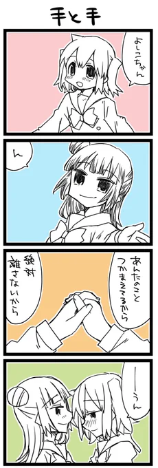 手と手をつなぐこと ラ!+サンシャイン4コマ1280本目です。よしルビ(津島善子+黒澤ルビィ)#だてんしとこあくま 