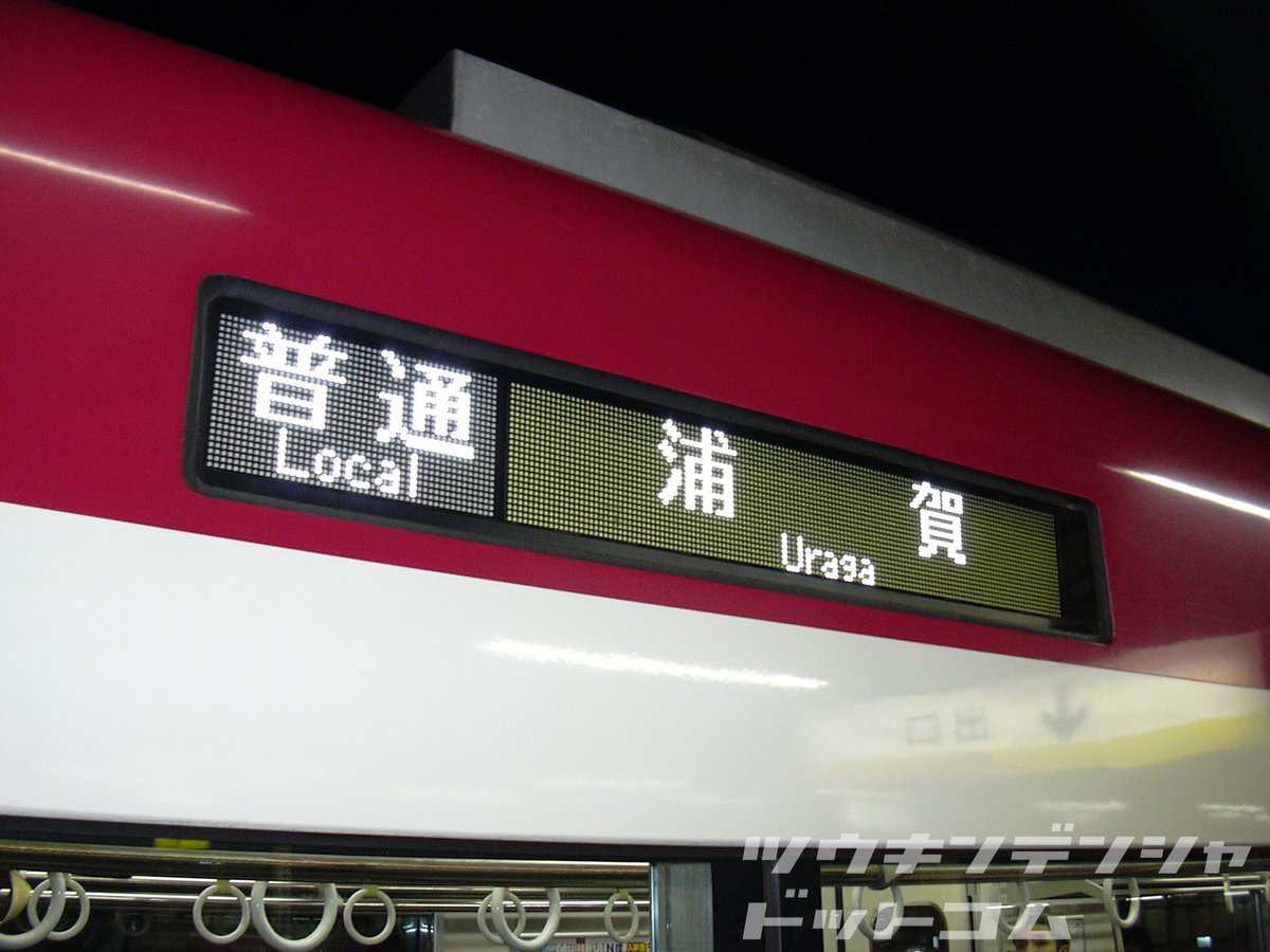歴史】京急初のLED行先表示 2004年に新1000形1401号車で行われた