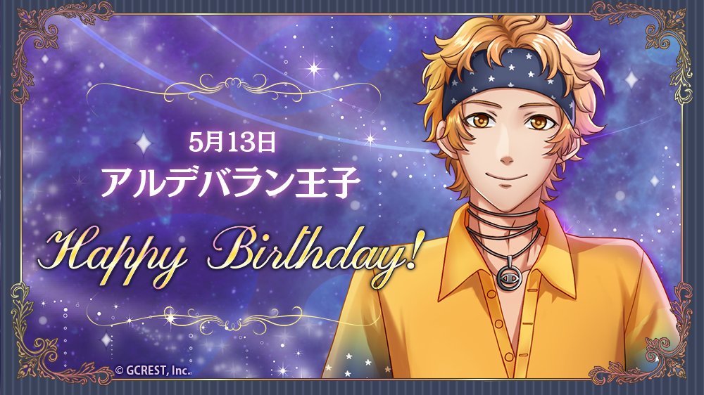 夢王国と眠れる100人の王子様 公式 祝 Happy Birthday 本日は アルデバラン王子の誕生日です フォトメーカーで王子様の誕生日をお祝いしましょう 誕生日から3日間 Today S Birthday クエストが登場中 夢100 夢100生誕祭