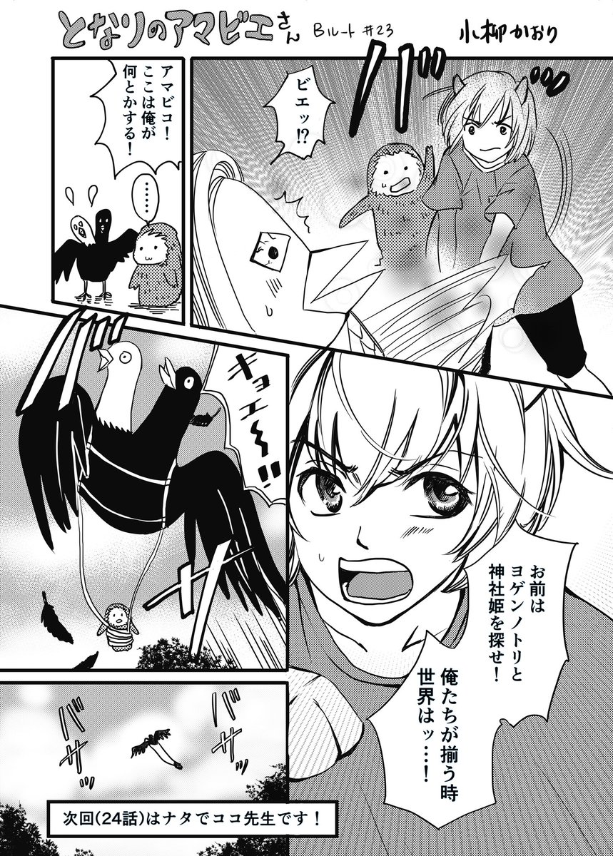 コジママユコ先生(@cotori9 )からバトン頂いて、リレー漫画に参加させて頂きました!23話です。

今までのお話
https://t.co/DgAtXsmiTF

#漫画家リレーチャレンジ
#となりのアマビエさん
#ルートB
【#23/ルートB】

次回は「もんもん飯」のナタでココ先生(@natadecocodesu )へ!
ナタさんよろしく〜 https://t.co/weMRJz2SQn 