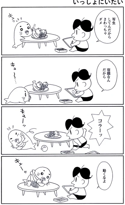 5月13日の #毎朝ゴマちゃん 

『いっしょにいたい』
どうしても一緒にいたいゴマちゃんの、最終手段・・・

#ゴマちゃん
#4コマ漫画
#コマゴマ 