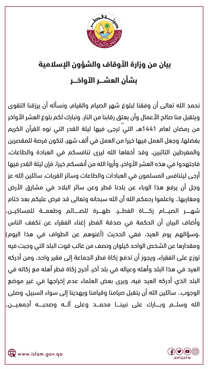 AwqafM's tweet photo. بيان من #وزارة_الأوقاف والشؤون الإسلامية بشان العشر الأواخر.

#لأجل_قطر_كلنا_في_البيت https://t.co/2jjStHiUBW