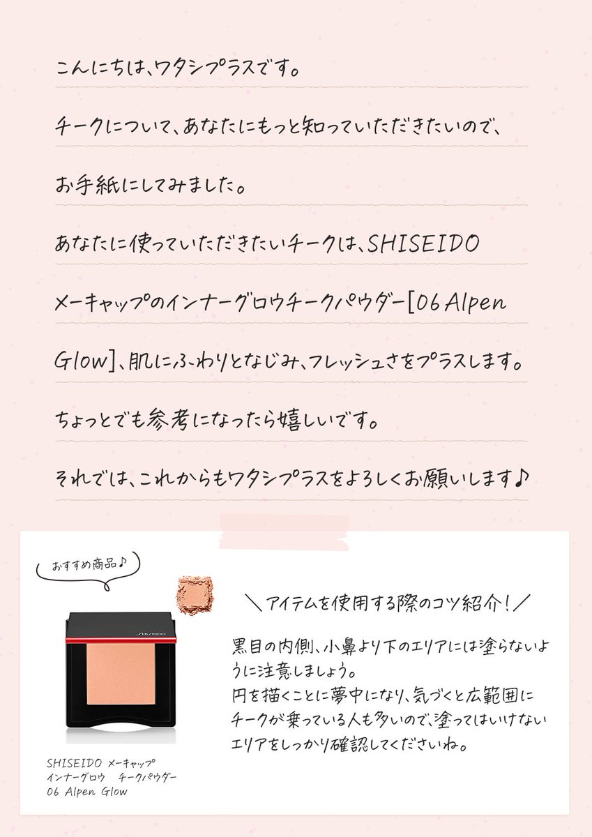 Twitter पर Watashi By Shiseido Kou Nana0917 リツイートありがとう ワタシプラスからあなたへ チーク便のお届けだよ 今日のおすすめチークを早速checkしてみよう 明日のチーク便もぜひ受け取ってね チークの 入れ方やアイテムについて もっと知りたい Twitter पर Watashi By Shiseido Kou Nana0917 リツイートありがとう ワタシプラスからあなたへ チーク便のお届けだよ 今日のおすすめチークを早速checkしてみよう 明日のチーク便もぜひ受け取ってね チークの 入れ方やアイテムについて もっと知りたい