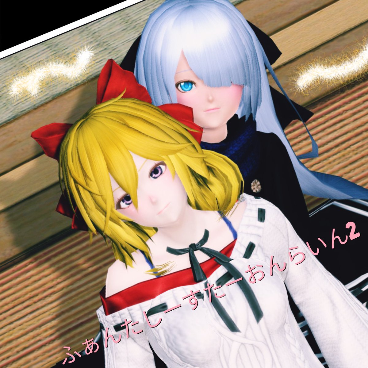 hinamizawashion's tweet photo. #メンテの日なのでSS貼る 
#メンテの日なのでssを貼る 
#フォロワーのアークスがrtしてくれてまだ見ぬアークスと繋がりたい 
やっはろ～♪
眠々ちゃんとのオフの１枚
なんとなく柔らか2人です♪
壁がしみっぽいのはご愛嬌～ https://t.co/vomMfl2uMq