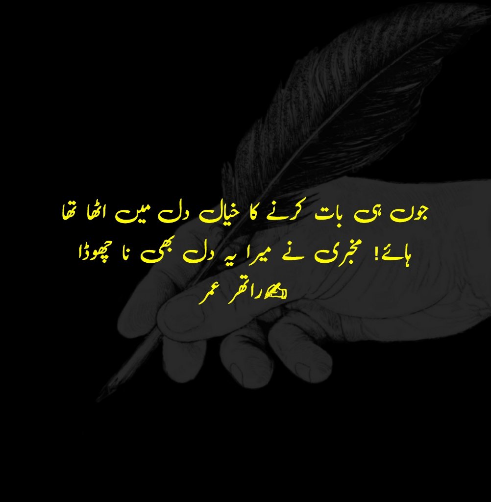 ratherumar_54's tweet photo. Jou hi baat karne ka khayaal dil mai utha tha
Haay! Mukhbiri ne mera yeh dil bi na choda
جوں ہی بات کرنے کا خیال دل میں اٹھا تھا
ہائے! مخبری نے میرا یہ دل بھی نا چھوڈا
✍راتھر عمر
#urduPoetry #urdupoetrylovers #urdupoetrypk #urdupoetryworld #Qalam_aur_Qalaam #ratherumar_54 https://t.co/07qG2IlUAP
