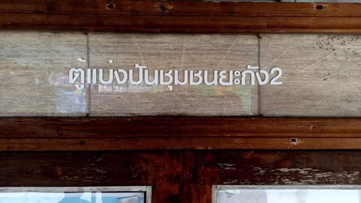 musashimatsoto's tweet photo. #ตู้ปันสุข นราธิวาส กลุ่มเยาวชนจิตอาสาบ้านยะกังรวมตัวกันทำตู้ปันสุข เผลอแป๊ปเดียวทหาร #กอรมน กลัวไม่มีซีน เลยถอดป้ายชุมชนออก ใส่ป้ายตัวเองถ่ายรูปรายงานนาย โพสต์ #IO ให้ปชช.เข้าใจว่าเป็นของตัว แบบนี้ถือว่าแย่งเครดิตชาวบ้าน-ขโมยผลงานหรือไม่ ? https://t.co/NimCpFzXOq
