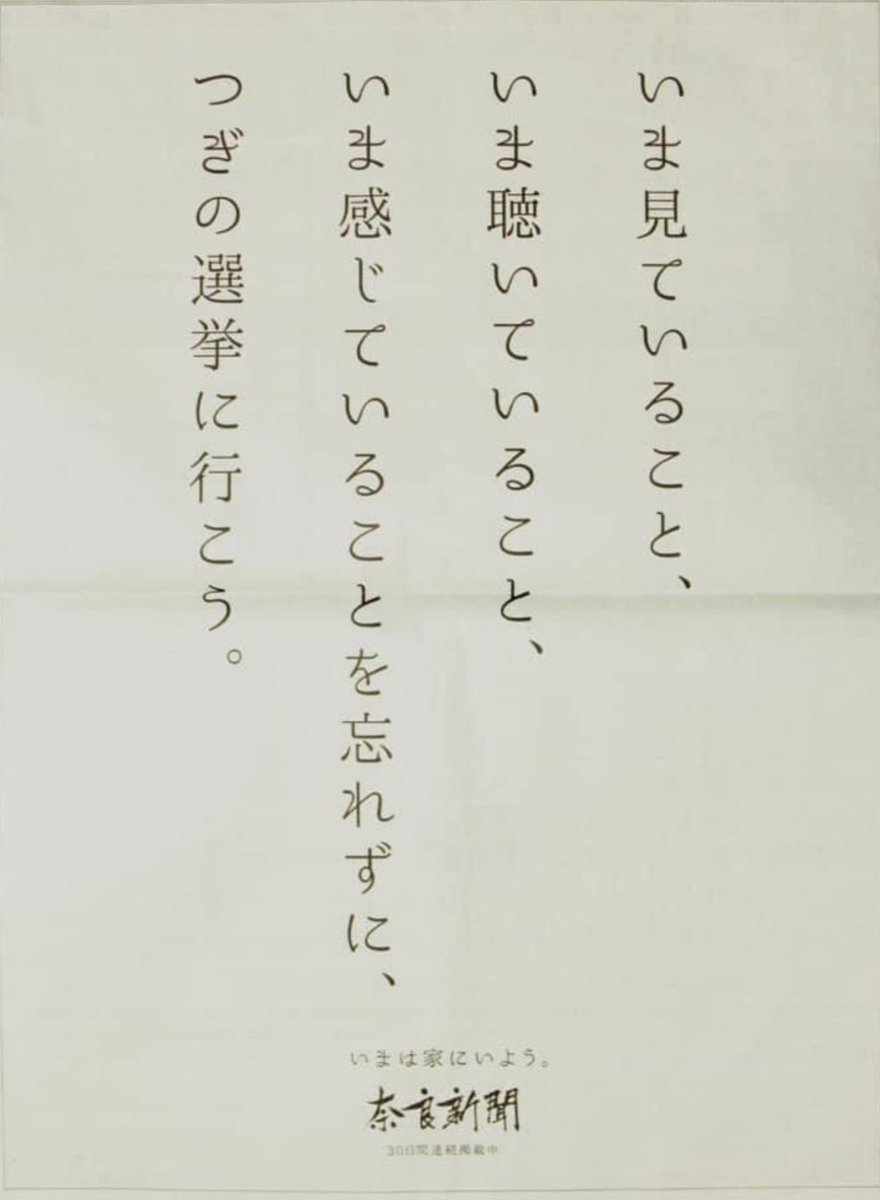 ooumi_bigocean's tweet photo. @YahooNewsTopics 「いま見ていること、
　いま聴いていること、
　いま感じていることを忘れずに、
　つぎの選挙に行こう。（奈良新聞）」

次の選挙で答えを出そう。 https://t.co/xqZHsI9SDy