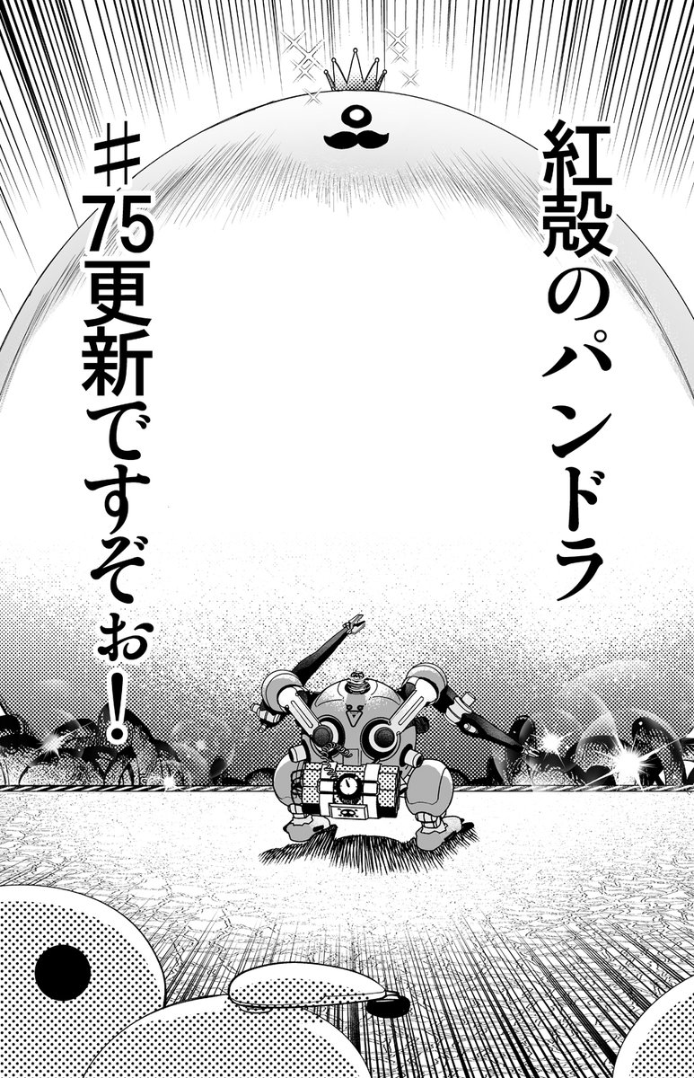 最新話更新!(,,Ծ ‸ Ծ,,)人(*╹◡╹*)ζ
紅殻のパンドラ / 士郎正宗×六道神士 作画:春夏秋冬 鈴
https://t.co/uVuptbrTYE
紅殻のパンドラ コミックNewtype
https://t.co/2AXzrigC2w
最新話更新です。
今回からペン入れ
フォトショ→クリスタですᕕ(' ω` )ᕗ