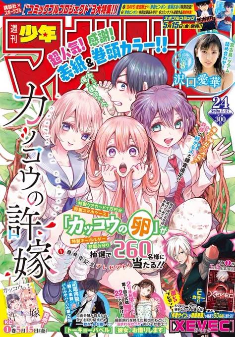 今日は週マガ発売日です。
カッコウの許婚の超絶可愛い表紙が目印です!

トーキョーバベル第2話は新キャラが沢山登場します。一人でも気にいってくれるキャラがいたらとても嬉しい。。
電子版でも読めるので是非お家で楽しんで下さい!
1話無料↓
https://t.co/yykjuQed8d 