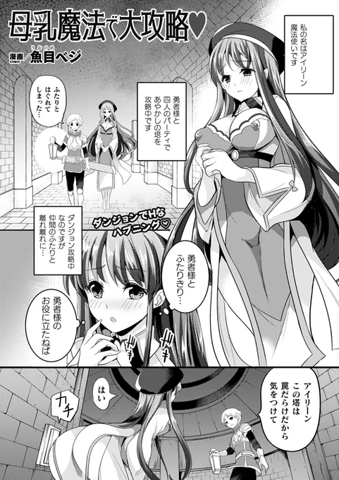 『母乳魔法で大攻略』(著:魚目ベジ)
ダンジョンでスケベなハプニング!?
ダンジョンに幽閉された魔法使いアイリーンと勇者。
アイリーンは喉が渇いた勇者のため魔法で水を出そうとするが、
誤った魔法で爆乳化&母乳体質になってしまい……!?
https://t.co/GoqBEsM1h2
#コミックアンリアル 