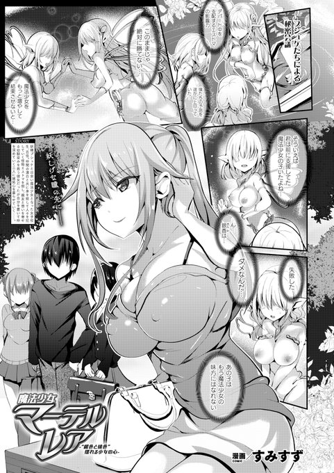 魔法少女シリーズ第5話! 悪堕ち先輩魔法少女に諭され自ら怪物と異種姦に挑んでしまう少女……。『魔法少女マーテルレア-"銀色と桃色"揺れる少女の心-』(著:すみすず) #コミックアンリアル 