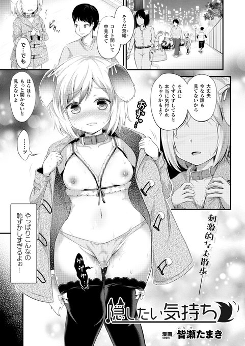 従順な犬娘との露出お散歩H! 見つかりそうなスリルに蕩けるラブラブH!『隠したい気持ち』(著:皆瀬たまき) #コミックアンリアル 