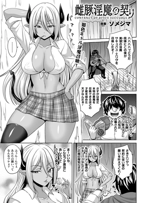 『雌豚淫魔の契り』(著:ソメジマ)
キモオタに召喚された淫魔が身体を操られてヤりたい放題!?
魔術でキモオタの部屋に召喚されたサキュバスは男に特殊な魔術アイテムで身体を操られてしまう。
そして彼女はなす術なく男のペニスを貪り……。
https://t.co/GoqBEsM1h2
#コミックアンリアル 