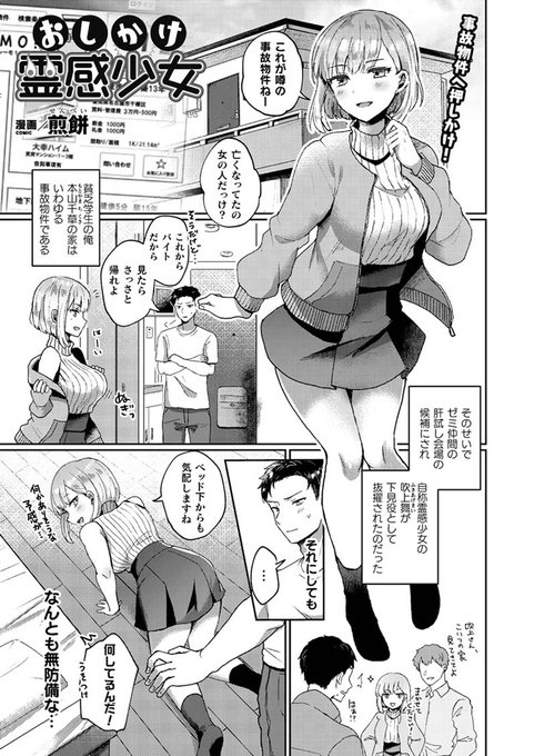 『おしかけ霊感少女』(著:煎餅)幽霊に憑依された美少女が青年を誘惑!とある青年、本山千草の住む事故物件へとやってきたゼミ仲間の吹上舞は幽霊に憑依され、性格が一変してしまう。積極的になった彼女はパイフェラ等で千草を誘惑していき--。コミックアンリアル 