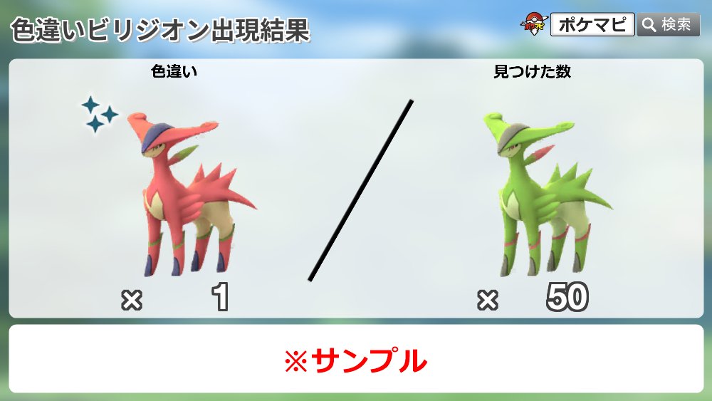 色 違い go ビリジオン ポケモン