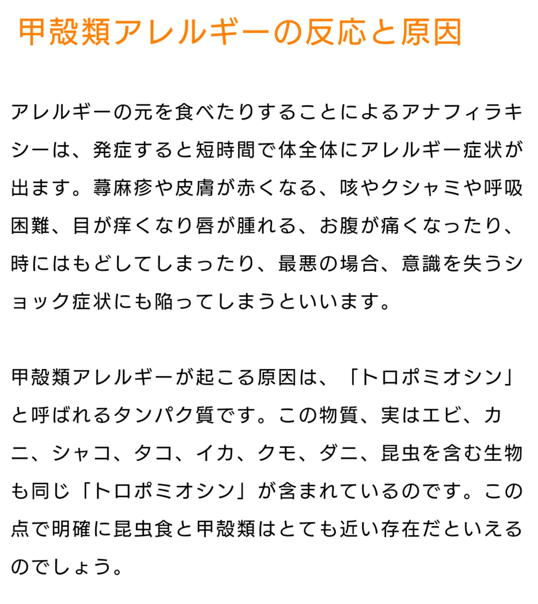 Twitter पर K Keumaya はじめまして フォロー外から失礼致します 昆虫の外骨格には甲殻類と同じアレルゲンが含まれているため 甲殻類アレルギーの方は召し上がらないほうがよいとのことです 詳しくは以下リンクをご覧下さい 昆虫食の通販サイトが出している
