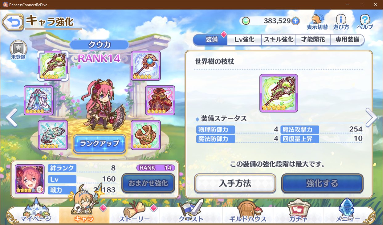 たつたつ 鍵っ子 님의 트위터 なんでオーエドクウカはランク14がいいんだろ Tp消費軽減2がやっぱりでかいのかねぇ プリコネr T Co 0j7cehithz 트위터